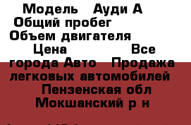  › Модель ­ Ауди А 4 › Общий пробег ­ 125 000 › Объем двигателя ­ 2 000 › Цена ­ 465 000 - Все города Авто » Продажа легковых автомобилей   . Пензенская обл.,Мокшанский р-н